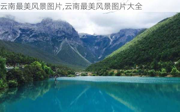 云南最美风景图片,云南最美风景图片大全-第3张图片-奥莱旅游网