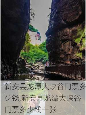 新安县龙潭大峡谷门票多少钱,新安县龙潭大峡谷门票多少钱一张-第3张图片-奥莱旅游网