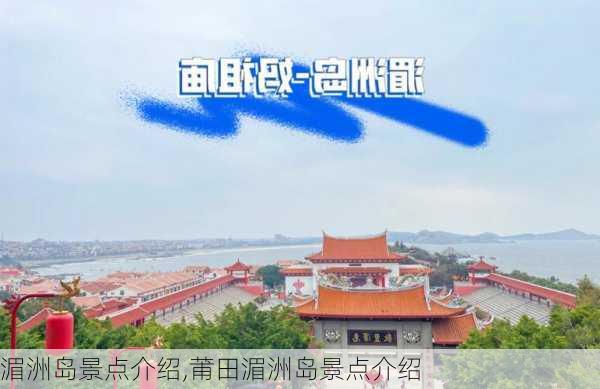 湄洲岛景点介绍,莆田湄洲岛景点介绍-第3张图片-奥莱旅游网