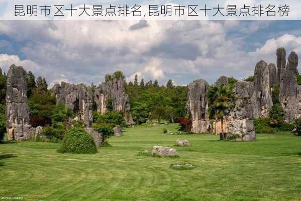 昆明市区十大景点排名,昆明市区十大景点排名榜