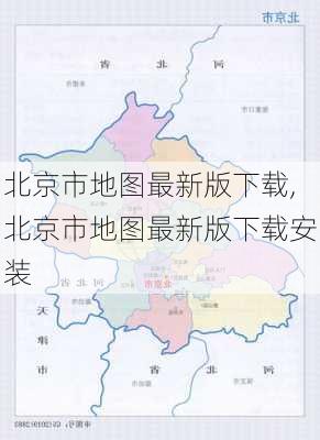 北京市地图最新版下载,北京市地图最新版下载安装-第2张图片-奥莱旅游网