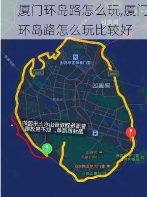 厦门环岛路怎么玩,厦门环岛路怎么玩比较好-第2张图片-奥莱旅游网