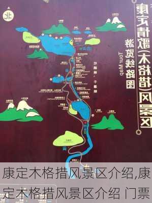 康定木格措风景区介绍,康定木格措风景区介绍 门票-第1张图片-奥莱旅游网