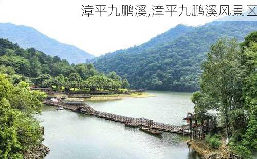 漳平九鹏溪,漳平九鹏溪风景区-第2张图片-奥莱旅游网