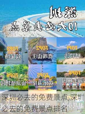 深圳必去的免费景点,深圳必去的免费景点排名-第3张图片-奥莱旅游网