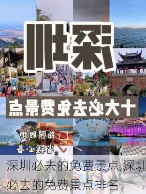 深圳必去的免费景点,深圳必去的免费景点排名-第1张图片-奥莱旅游网