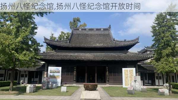 扬州八怪纪念馆,扬州八怪纪念馆开放时间-第3张图片-奥莱旅游网