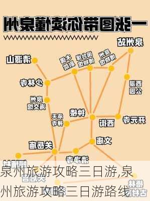 泉州旅游攻略三日游,泉州旅游攻略三日游路线-第3张图片-奥莱旅游网