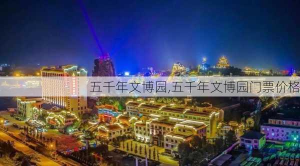 五千年文博园,五千年文博园门票价格-第1张图片-奥莱旅游网