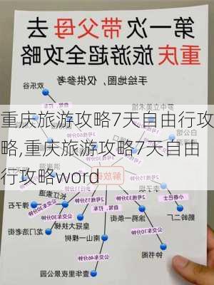 重庆旅游攻略7天自由行攻略,重庆旅游攻略7天自由行攻略word-第1张图片-奥莱旅游网