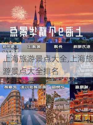 上海旅游景点大全,上海旅游景点大全排名-第1张图片-奥莱旅游网