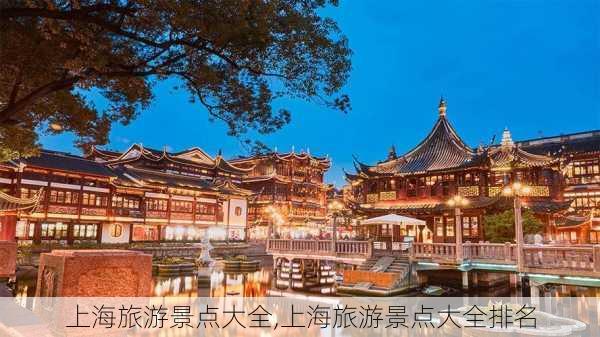 上海旅游景点大全,上海旅游景点大全排名-第3张图片-奥莱旅游网