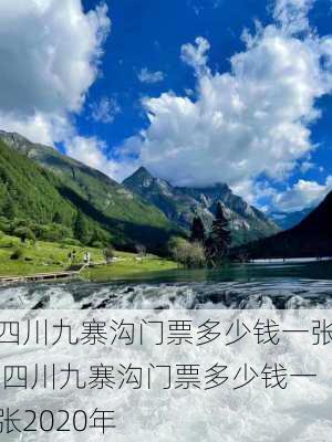 四川九寨沟门票多少钱一张,四川九寨沟门票多少钱一张2020年-第1张图片-奥莱旅游网