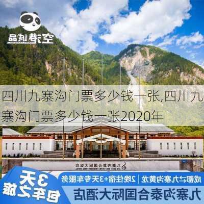 四川九寨沟门票多少钱一张,四川九寨沟门票多少钱一张2020年-第3张图片-奥莱旅游网