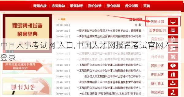中国人事考试网 入口,中国人才网报名考试官网入口登录