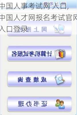 中国人事考试网 入口,中国人才网报名考试官网入口登录-第3张图片-奥莱旅游网