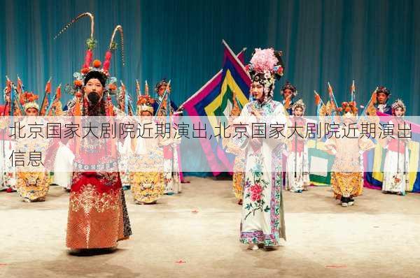 北京国家大剧院近期演出,北京国家大剧院近期演出信息-第2张图片-奥莱旅游网