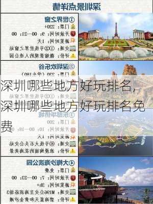 深圳哪些地方好玩排名,深圳哪些地方好玩排名免费-第2张图片-奥莱旅游网