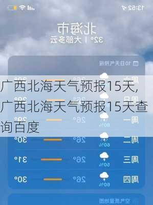 广西北海天气预报15天,广西北海天气预报15天查询百度-第3张图片-奥莱旅游网