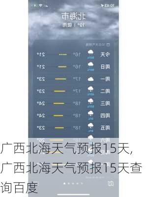 广西北海天气预报15天,广西北海天气预报15天查询百度-第1张图片-奥莱旅游网