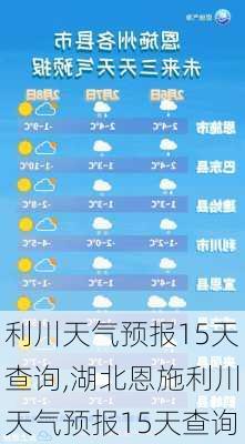 利川天气预报15天查询,湖北恩施利川天气预报15天查询