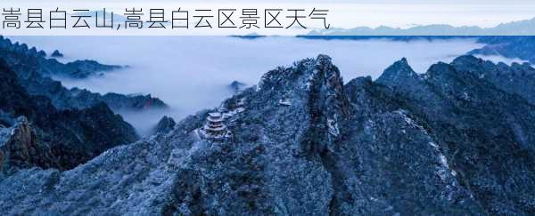 嵩县白云山,嵩县白云区景区天气-第2张图片-奥莱旅游网