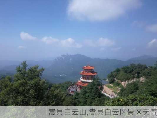 嵩县白云山,嵩县白云区景区天气