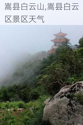 嵩县白云山,嵩县白云区景区天气-第3张图片-奥莱旅游网