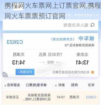 携程网火车票网上订票官网,携程网火车票票预订官网