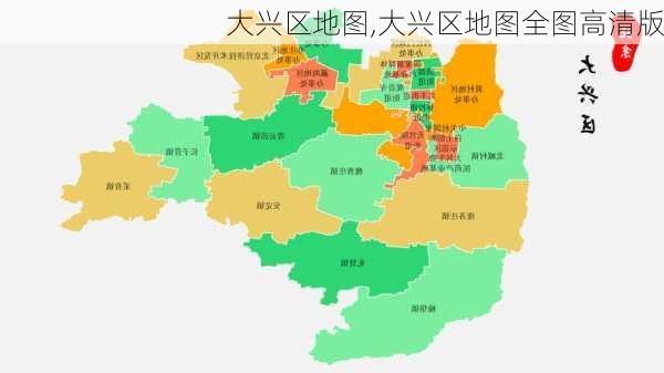 大兴区地图,大兴区地图全图高清版-第2张图片-奥莱旅游网