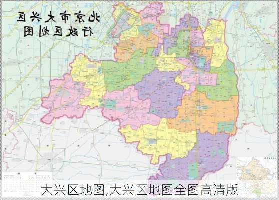 大兴区地图,大兴区地图全图高清版-第3张图片-奥莱旅游网