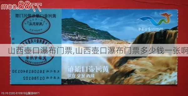 山西壶口瀑布门票,山西壶口瀑布门票多少钱一张啊-第1张图片-奥莱旅游网