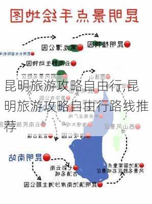 昆明旅游攻略自由行,昆明旅游攻略自由行路线推荐-第3张图片-奥莱旅游网