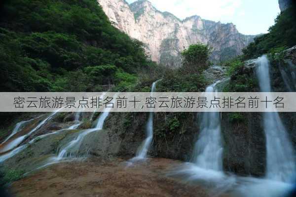 密云旅游景点排名前十,密云旅游景点排名前十名-第3张图片-奥莱旅游网