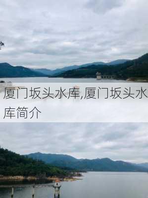 厦门坂头水库,厦门坂头水库简介-第1张图片-奥莱旅游网