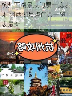 杭州西湖景点门票一览表,杭州西湖景点门票一览表最新-第3张图片-奥莱旅游网