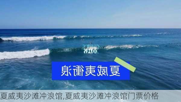 夏威夷沙滩冲浪馆,夏威夷沙滩冲浪馆门票价格-第2张图片-奥莱旅游网