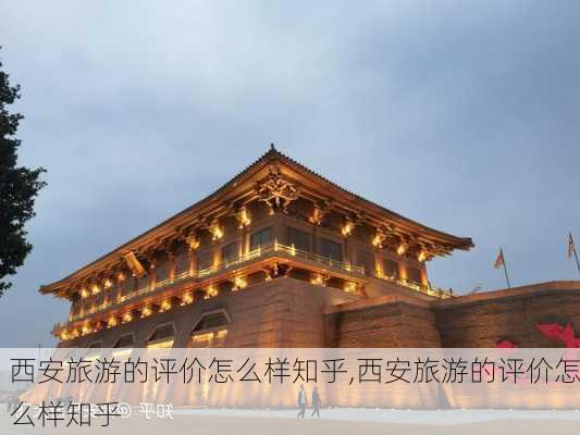 西安旅游的评价怎么样知乎,西安旅游的评价怎么样知乎-第2张图片-奥莱旅游网