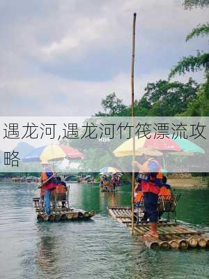 遇龙河,遇龙河竹筏漂流攻略