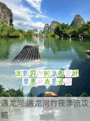 遇龙河,遇龙河竹筏漂流攻略-第2张图片-奥莱旅游网