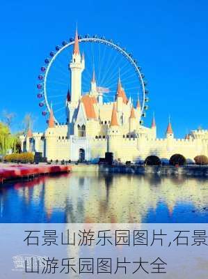 石景山游乐园图片,石景山游乐园图片大全-第3张图片-奥莱旅游网