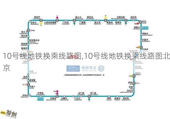 10号线地铁换乘线路图,10号线地铁换乘线路图北京-第2张图片-奥莱旅游网