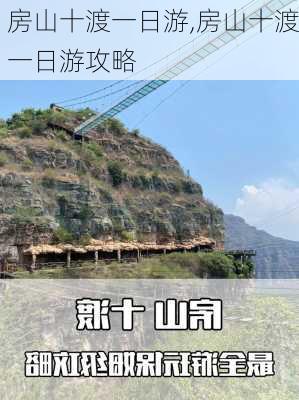 房山十渡一日游,房山十渡一日游攻略-第1张图片-奥莱旅游网