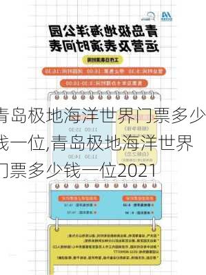 青岛极地海洋世界门票多少钱一位,青岛极地海洋世界门票多少钱一位2021-第2张图片-奥莱旅游网