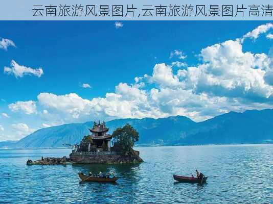 云南旅游风景图片,云南旅游风景图片高清-第2张图片-奥莱旅游网