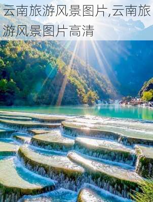 云南旅游风景图片,云南旅游风景图片高清-第1张图片-奥莱旅游网