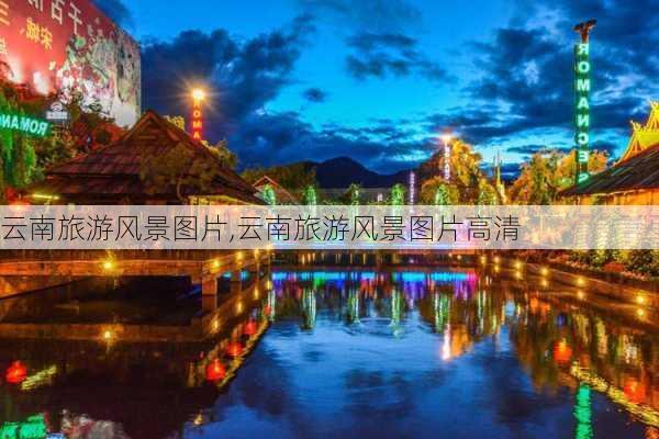 云南旅游风景图片,云南旅游风景图片高清-第3张图片-奥莱旅游网