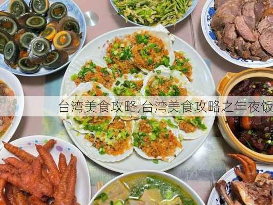 台湾美食攻略,台湾美食攻略之年夜饭-第3张图片-奥莱旅游网