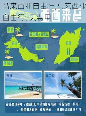 马来西亚自由行,马来西亚自由行5天费用-第1张图片-奥莱旅游网