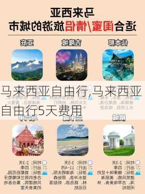 马来西亚自由行,马来西亚自由行5天费用-第2张图片-奥莱旅游网